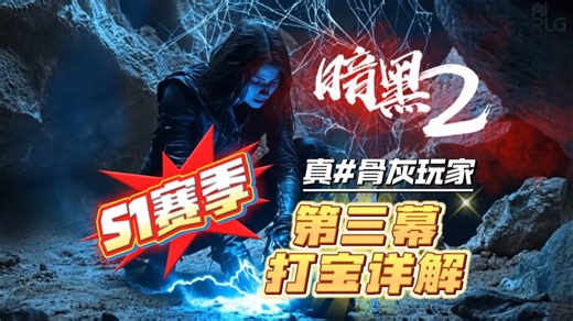 暗黑2国服新赛季MF指南第三季