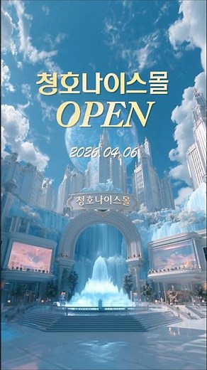 혜택이 쏟아지는 마법 상점, '청호나이스몰' 정식 오픈!