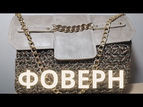 Πλεκτη Τσαντα με Δερματινο Καπακι / Πλεκτη Τσαντα Ωμου με Βελονακι / Πλεκτη Τσαντα