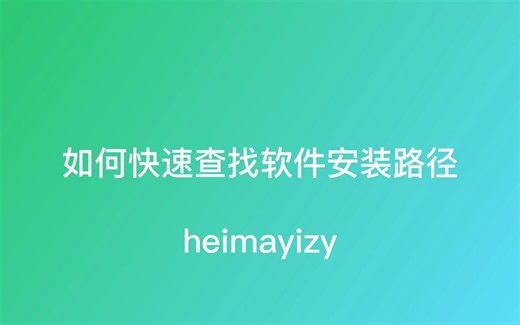 如何快速查找软件安装路径