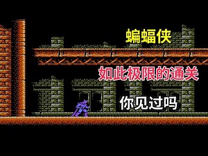 【蝙蝠侠】【Batman: The Video Game】如此极限的通关你见过吗——这游戏真的好难