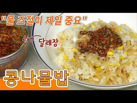 질지 않게 콩나물밥 만드는 법, 달래 양념장 레시피