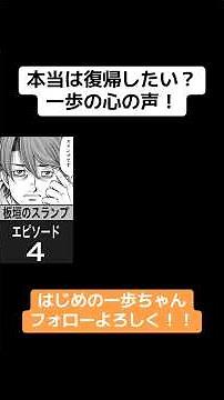 本当は復帰したい！？一歩の心の声まとめ！！ #漫画 #はじめの一歩 #ゆっくり解説 #ボクシング #アニメ #マンガ #ランキング #面白い #hajimenoippo #バズれ #ブレイキングダウン