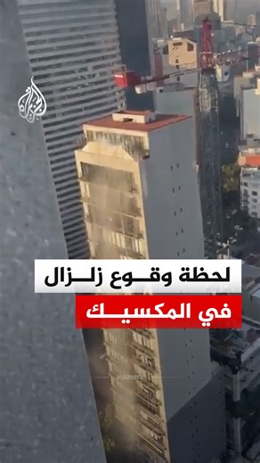مشاهد توثق لحظة وقوع زلزال في جنوب المكسيك، وأفادت هيئة المسح الجيولوجي الأمريكية بأن زلزالا بقوة 6.5 درجات على مقياس ريختر ضرب منطقة قريبة من ساحل المحيط الهادئ في ولاية غيريرو جنوب البلاد #فيديو | Al Jazeera Channel - قناة الجزيرة