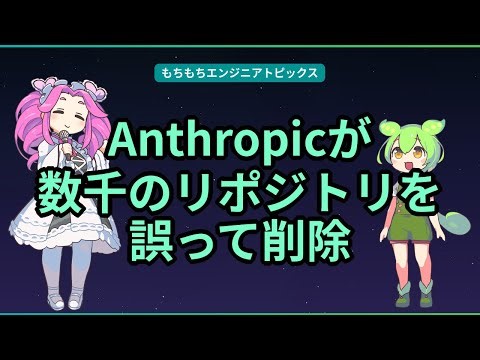 Anthropicが数千のリポジトリを誤って削除【もちもちエンジニアトピックス】