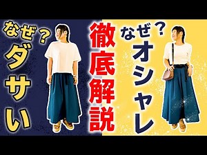 【40代女性】なぜダサい？なぜオシャレ？を徹底解説！