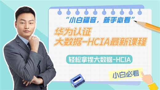 【华为认证 大数据-HCIA最新课程】HDFS实验操作   数据读写原理   系统总复习