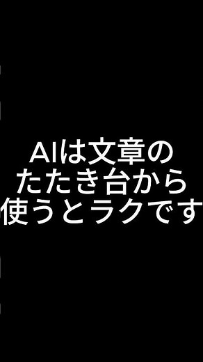 これ知らないと損。AIは文章のたたき台から使うとラクです #AI活用 #ChatGPT #文章作成 #仕事効率化 #生成AI #AI初心者