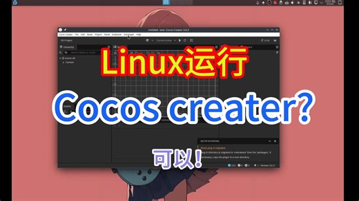 Linux运行Cocos Creator？