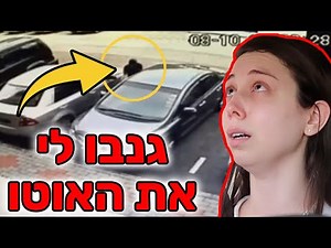 גנבו לי את האוטו!!! עזרה