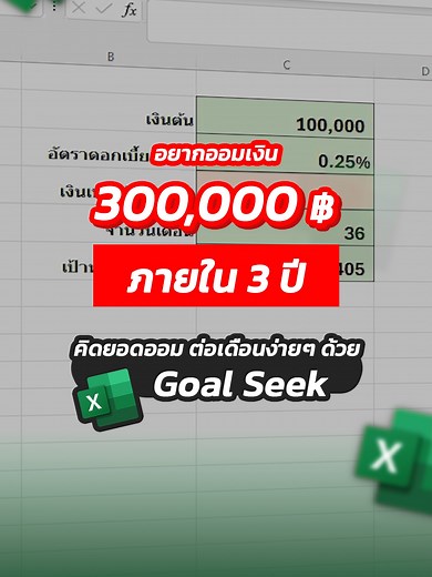 ออมเงิน 300K ใน 3 ปี ด้วย Excel
