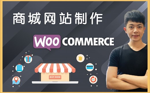 WooCommerce 电商教程：低成本商城网站制作＋安装搭建（多类型商品上架）