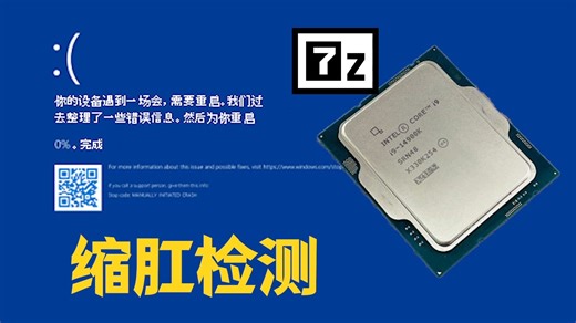 如何检测您13 14代酷睿是否缩肛？