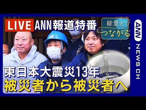 【東日本大震災から13年】「能登とつながる」〜被災者から被災者へ〜【ANN報道特番】(2024年3月11日)ANN/テレ朝