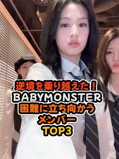 逆境を乗り越えた！BABYMONSTER困難に立ち向かうメンバーTOP3#kpop #fyp #abcxyz #babymonster #monstiez #ベイビーモンスター #ベビモン #gen5 #yg