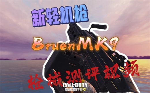 新轻机枪BruenMK9到底怎么样？