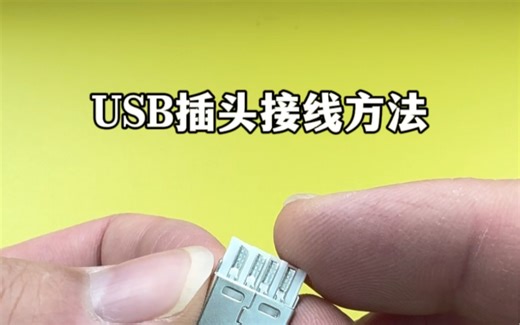 USB插头接线方法