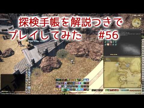 FF14 探検手帳を解説つきでプレイしてみた #56 【ET 08:00～11:59】