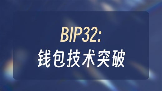 比特币 BIP32 详解