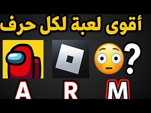 جربت أشهر لعبة لكل حرف… والنتيجة حرفيًا مستحيلة! 😳🔥
