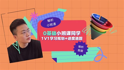 【小班课专属】从0到1：数据分析0基础定制学习计划 进度追踪