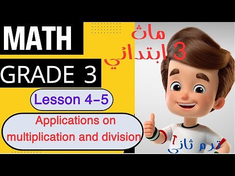 ماث 3 ابتدائي // Math Primary 3 // Application on multiplication and Division//lessons 4-5//2nd term
