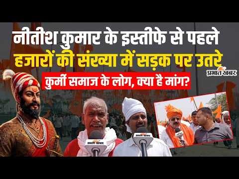 Nitish Kumar Resignation से पहले हजारों की संख्या में सड़क पर उतरे Kurmi समाज के लोग, क्या है मांग?