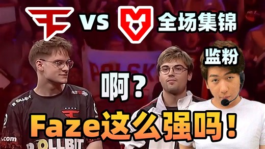 【炫神】FAZE vs MOUZ全场集锦！全网最激情监哥粉丝惊呆了：完全碾压啊！原来Faze有这么强吗？！