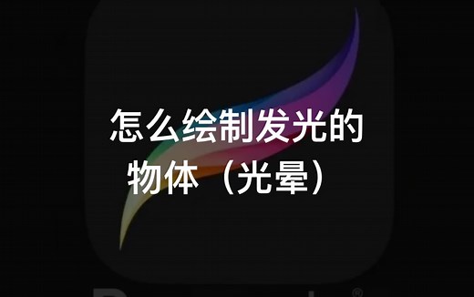 【procreate教程】怎么绘制发光物体和光晕