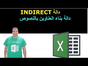 شرح دالة INIDRECT - دالة بناء و تغيير العناويين ديناميكياً - تعليم إكسيل | الدالة indirect