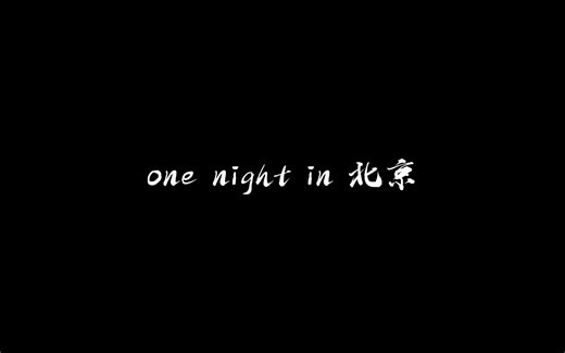 动态歌词排版/北京一夜-信乐团