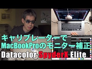 Datacolor SpyderX Eliteで MacBookProのモニターを補正 Ufer! VLOG_390