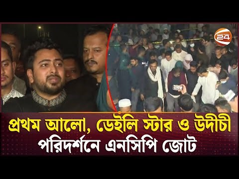 প্রথম আলো, ডেইলি স্টার ও উদীচী পরিদর্শনে এনসিপি জোট | Prothom Alo | Daily Star | Channel 24