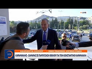 Καραμανλής - Σαμαράς σε παρουσίαση βιβλίου για τον Κωνσταντίνο Καραμανλή | Ethnos