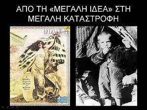 ΜΙΚΡΑΣΙΑΤΙΚΗ ΚΑΤΑΣΤΡΟΦΗ