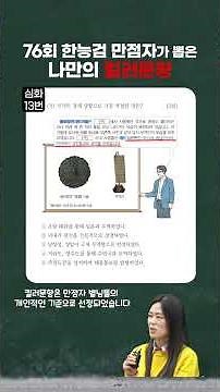 [만점자 킬러문항] 76회 한능검 만점자_정해진 별님 심화 13번 ｜ 별★별 1TV