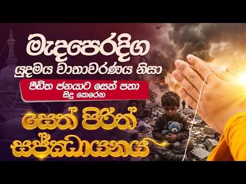 මැදපෙරදිග යුදමය වාතාවරණය නිසා පීඩිත ජනයාට සෙත් පතා සිදු කෙරෙන සෙත් පිරිත් සජ්ඣායනය..