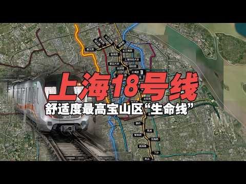 最晚建成的上海地铁18号线——舒适度最高宝山区“生命线”