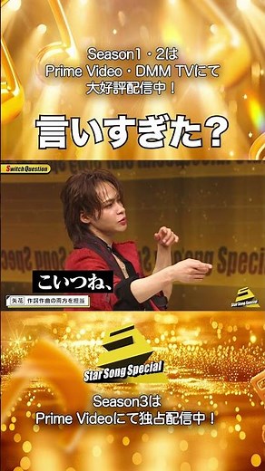 【#StarSongSpecial Season2 Ep.7より】#スタソン ✄ ･･･🧐言いすぎた？🎸･･･✄ Prime Video・DMM TVにて配信中❕
