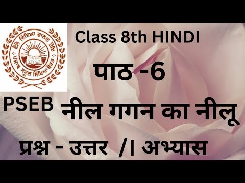 PSEB Class 8th Hindi || पाठ - 6 नील गगन का नीलू || प्रश्न उत्तर‪@StudyWithMalkeet1984‬