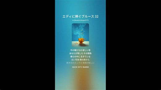 エディに捧ぐブルース 32