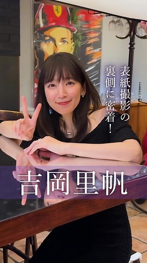 吉岡里帆の透明感溢れる魅力が詰まった表紙撮影ムービー