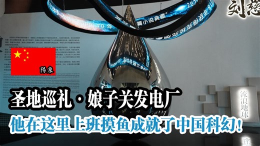 《三体》在这里诞生！刘慈欣那些年的摸鱼岁月！| 阳泉