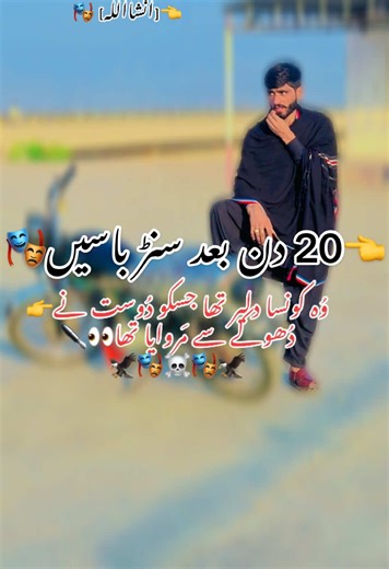 #وُہ کونسا دلیر تھا جسکو دُوست نے👉 دُھوکے سے مَروایا تھا👀✒️ 🦅🎭☠️🎭🦅#لوگ۔منتظر۔ہی۔رہے۔ہمارے۔زوال۔کے🔥🦅🥷🥷🥷🥷🥷🙌😈 #fitnesschallenge #strongman #fyppppppppppppppppppppppp @😈naeem noul 302😈