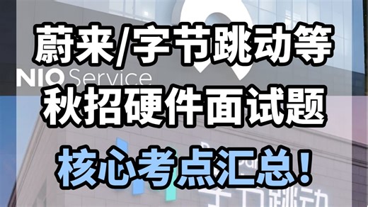上岸学长整理！每道都是考点！错过等明年！蔚来字节等大厂秋招硬件面试/硬件工程师/硬件测试/电路设计/电源/FPGA/PCB设计/STM32芯片/BUCK/开发板
