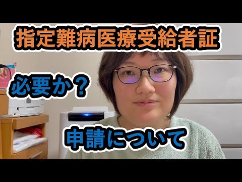 指定難病医療受給者証～申請基準や申請方法、利用方法について～