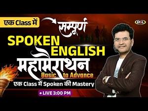 सम्पूर्ण Spoken महामैराथन Class | अब Spoken में करो Mastery | Spoken English with Dharmendra Sir
