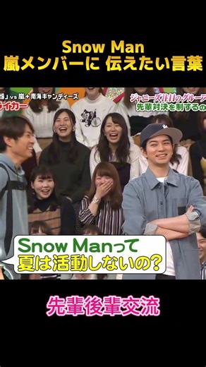 Snow Man嵐メンバーに 伝えたい言葉 #snowman #嵐 #funny #お笑い #面白い #面白集 #shorts #fyp