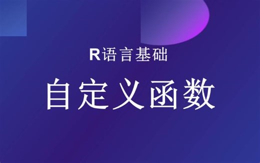 R语言基础--自定义函数