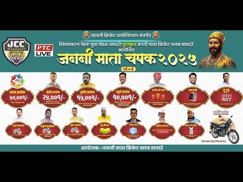 🔴 शेवटचा दिवस || जननी माता चषक २०२५ || गोठीवली